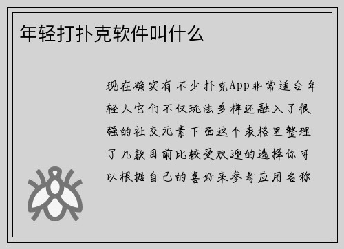 年轻打扑克软件叫什么