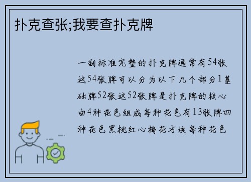 扑克查张;我要查扑克牌