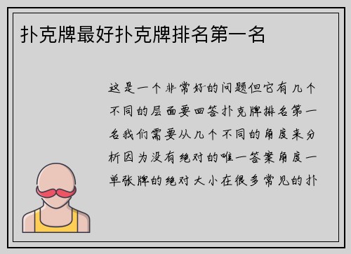 扑克牌最好扑克牌排名第一名