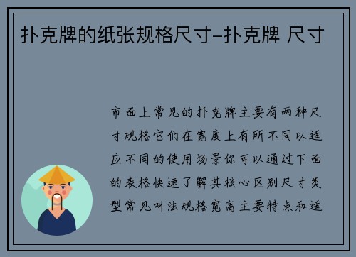 扑克牌的纸张规格尺寸-扑克牌 尺寸