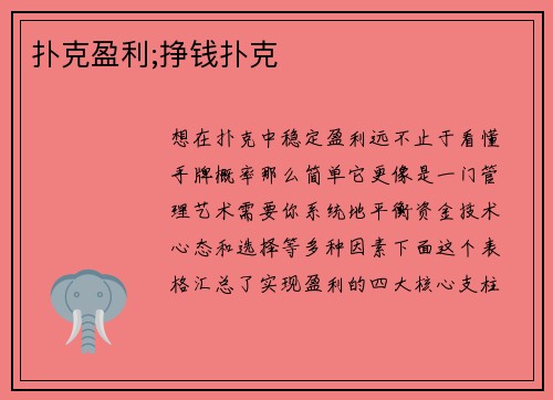 扑克盈利;挣钱扑克