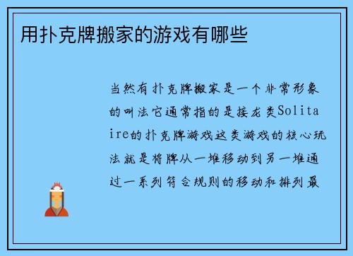 用扑克牌搬家的游戏有哪些