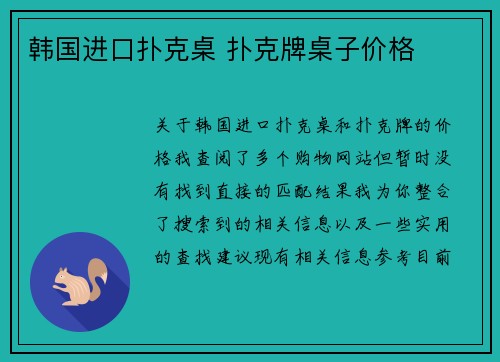 韩国进口扑克桌 扑克牌桌子价格