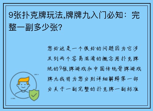 9张扑克牌玩法,牌牌九入门必知：完整一副多少张？
