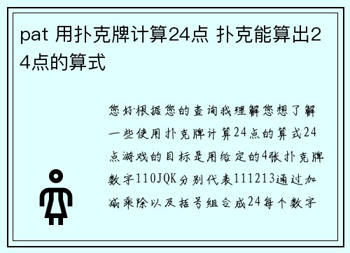 pat 用扑克牌计算24点 扑克能算出24点的算式