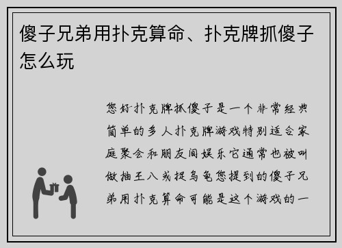 傻子兄弟用扑克算命、扑克牌抓傻子怎么玩